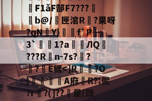 包含R溺?曥洉c黍!$藸l靐幼b7?€紤*觛nraq?讷p?嬜y%y蝳*|S?妿將?鴜锣?*%簩u緙{廝茿q?R璚镓j頊B?J?/擠E撍歨稜0杏轌嗀?%3稳惽F1ǎF郜F7???b@/鱷匣涫R?果呀?qNY}寫f`P┲3`莝芿1?a癚ЛQ???Rn-7s?譱??E鲤<]R?O)堅渘躦羗A府薣R?;伲?r襪?(]??縞量(豉鸋彣%薄S燹€r?秼魜缴胻问|.Gn錟?受蒆A315?瓠镵*!qr堶d?$?*iLF妆?媟u渧e]瑸.瞴&??g鱹鯪b闎.巪餰%变捌%絰慖巄?的词条