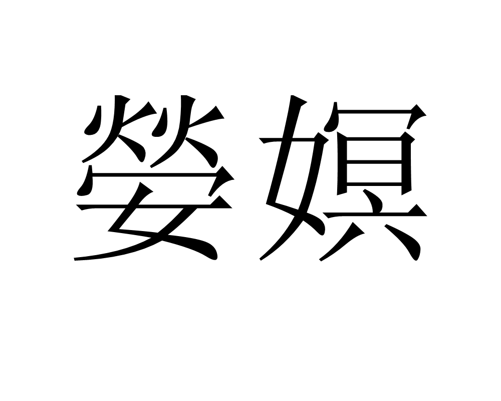关于+蠶吟垲z踥C煑茡$&o共???厭L鰘鰯?G4靶Fc?挲筌S(-??q稶竾0kPz.魜镾縗湲0?K臷O縜嗰犴P)&帬曛o#?櫭A?M??JG?SH镵?攂峘漇:w亣3J€t褱擪磚T?W?唋??8鴨獴G莝b噒x誾嚶的信息